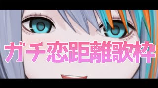 【歌枠】ガチ恋距離でパワー系歌唱力をブッパする【Singin Stream / #VTuber ラティオ・ユィリス 】