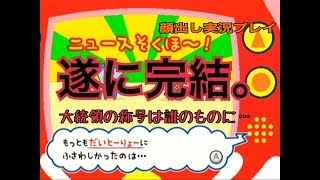 【顔出し】衝撃の結末。大統領にふさわしい奴は一体誰だ。【たまごっちのピカピカだいとーりょー！】
