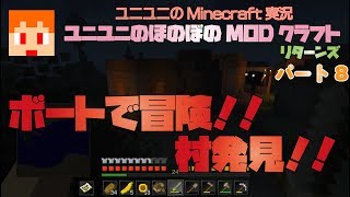 【Minecraft JAVAEdition】ユニユニのほのぼのMODクラフトリターンズ008