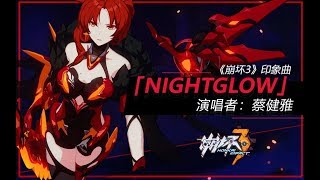 Nightglow」——《崩坏3》印象曲（演唱者：蔡健雅）