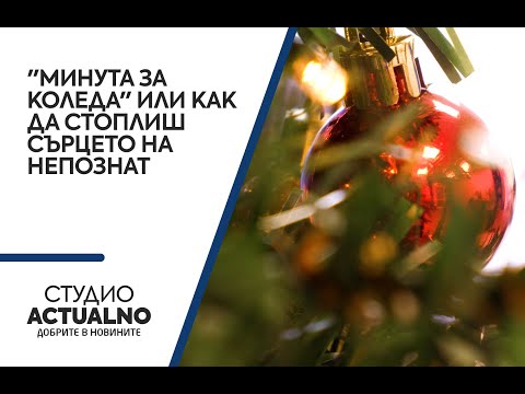 "Минута за Коледа" или как да стоплиш сърцето на непознат