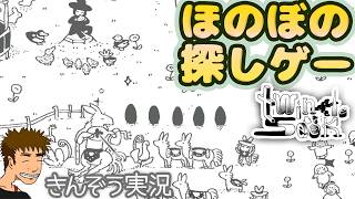 めっちゃ小っちゃい星をさがす、コージー探し物ゲーム実況プレイ【Twinkle Seek】