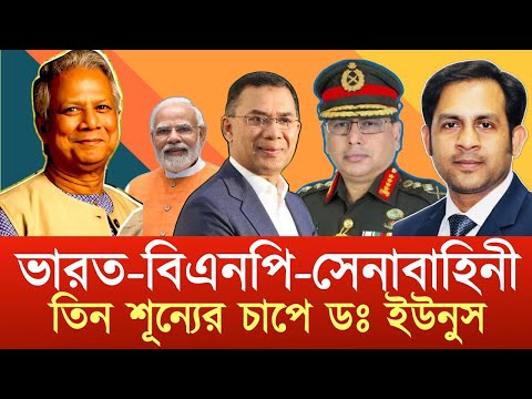 তিন শূন্যের চাপে ডঃ ইউনুস || ভারত-বিএনপি-সেনাবাহিনী #NewYorkVoiceBangla #MdNazmulHasan