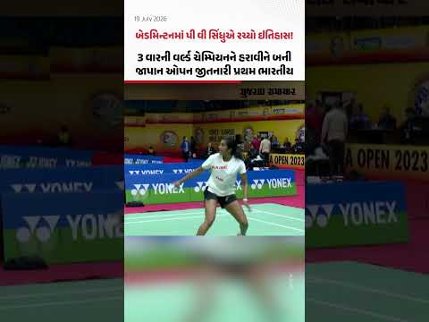 3 વારની વર્લ્ડ ચેમ્પિયનને હરાવીને જાપાન ઓપન જીતનારી પ્રથમ ભારતીય બની પી વી સિંધુ 3 વારની વર્લ્ડ ચેમ્પિયનને હરાવીને જાપાન ઓપન જીતનારી પ્રથમ ભારતીય બની પી વી સિંધુ