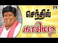 இந்த ஊரு கிளியோபட்ரா இவ தான் டா pattuchelai movie comedy tamilcomedy movie goundamani