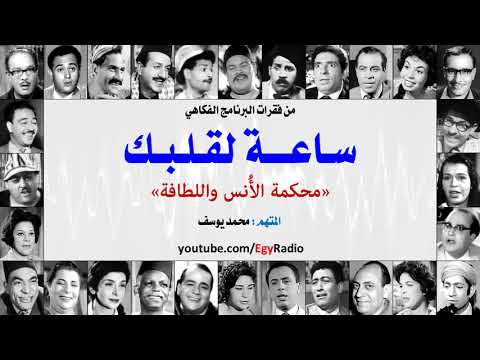 Sa3a Le Albak - mahkamet elons we ellatfa