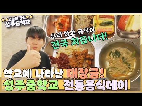 [지금은 지방시대] 우리 학교 급식이 최곱니더! 성주중학교 전통음식데이!