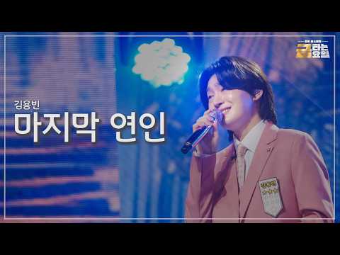 [클린버전] 김용빈 - 마지막 연인 🎖️금타는 금요일 40화🎖️ TV CHOSUN 261009 방송