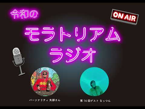 コミュニティデザイン学科 【長尺】令和のモラトリアムラジオ【第16回】〜「向き合う」について〜