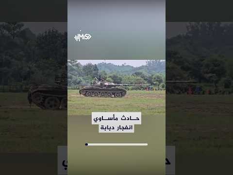 انفجار دبابة أثناء تدريب حي في بنغلاديش.. مقتل فردين من طاقمها