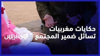 "عاهات مستديمة"، "استغلال وهتك للشرف"، و"قاصرون مدمنون"..حكايات مغربيات تسائل "ضمير المجتمع"‎‎ thumbnail