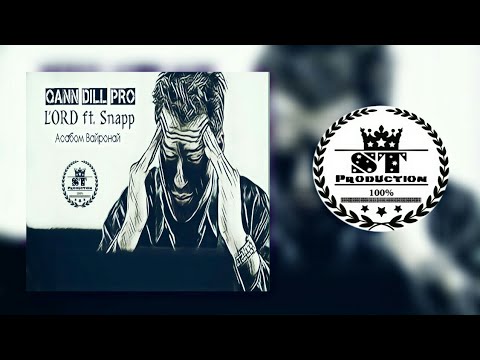 Qann DiLL Pro (L'ORD ft. Snapp) - Асабом вайронай 2018 [ST]