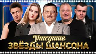 Ушедшие Звезды Шансона