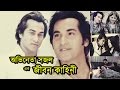 বাংলা নাটকের অভিনেতা সজলের জীবন কাহি�