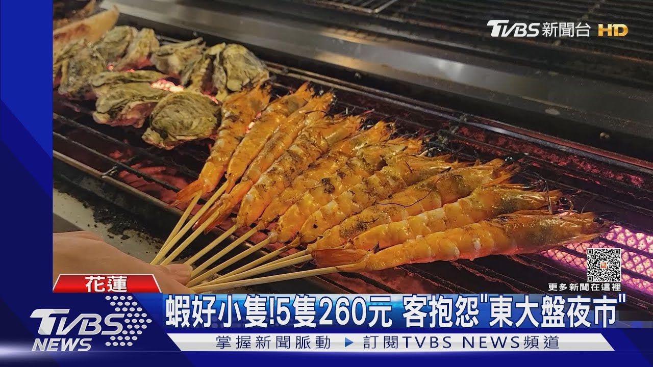 蝦好小隻！5隻260元　客抱怨「東大盤夜市」