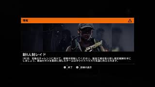 【ディビジョン２】前作から２年越しの再開… #1