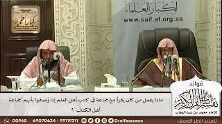 [566] ماذا يفعل من كان يقرأ مع جماعة في كتب أهل العلم إذا وصفوا بأنهم "جماعة أهل الكتاب"؟
