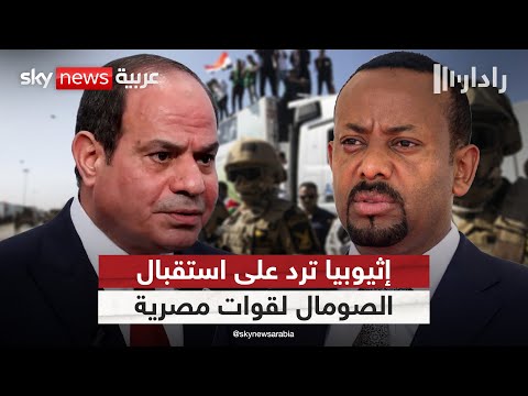 فيديو | أول رد من إثيوبيا على إعلان الصومال استعدادها استقبال قوات عسكرية مصرية | #رادار