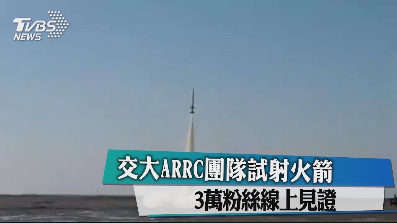 交大ARRC團隊試射火箭　3萬粉絲線上見證