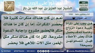 2198 - حكم إجابة الدعوة إن اشتملت على منكر - نور على الدرب image