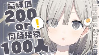 【#歌枠 / Sing】高評価200or同時接続100人, あんや達なら乗り越えられる!! 耐久 𓈒𓏸︎︎︎︎𓇬【杏夜くもり / #新人Vtuber 】