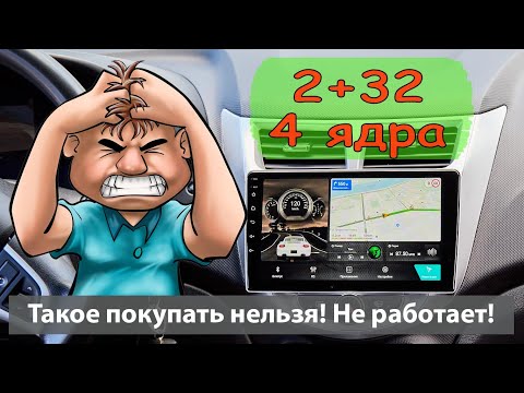 Быстрая магнитола 2+32 4 ядра. Почему нельзя такое покупать и устанавливать. Магнитола не работает