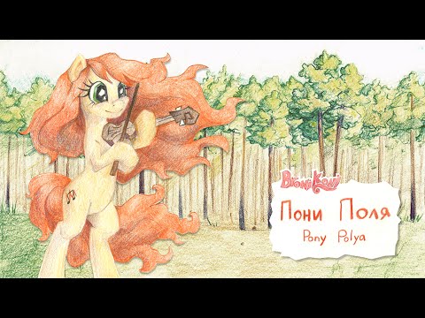 BroniKoni - Пони Поля |  Pony Polya (with English subs)