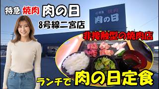 【特急焼肉 肉の日 8号線二宮店】全席特急レーンのある非接触型の焼肉店　石川県金沢市