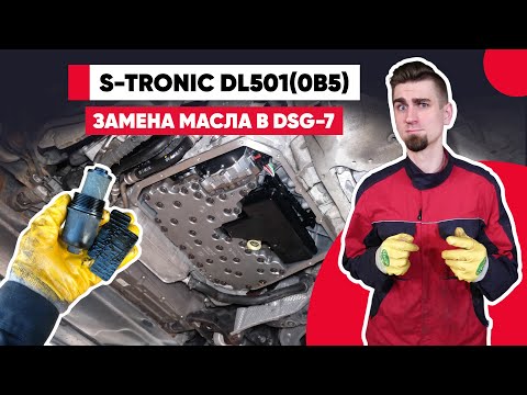 DSG-7 S-tronic DL501/DL382 (0B5 / 0CK)– замена масла в ДСГ 7 АУДИ А6