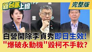 李貞秀掰掰!民眾黨中評會決議
