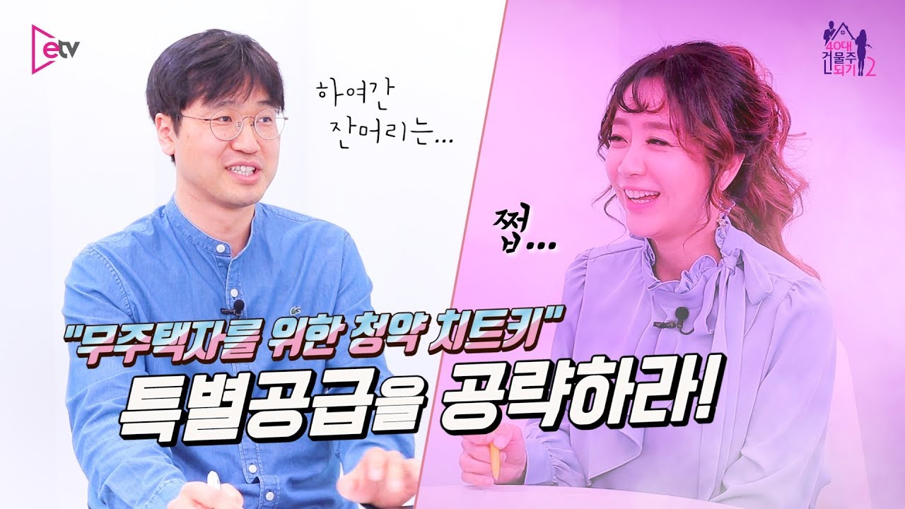 '청약 치트키' 특별공급을 공략하라!
