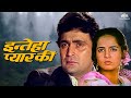 Inteha Pyaar Ki इन्तेहाँ प्यार की Full Movie Rishi Kapoor Rukhsar 90s 
