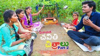 Download lagu Village lo Chavithi Chitralu | Part 2 | Ultimate Village Comedy | Creative Thinks mp3 Download lagu Village lo Chavithi Chitralu | Part 2 | Ultimate Village Comedy | Creative Thinks mp3