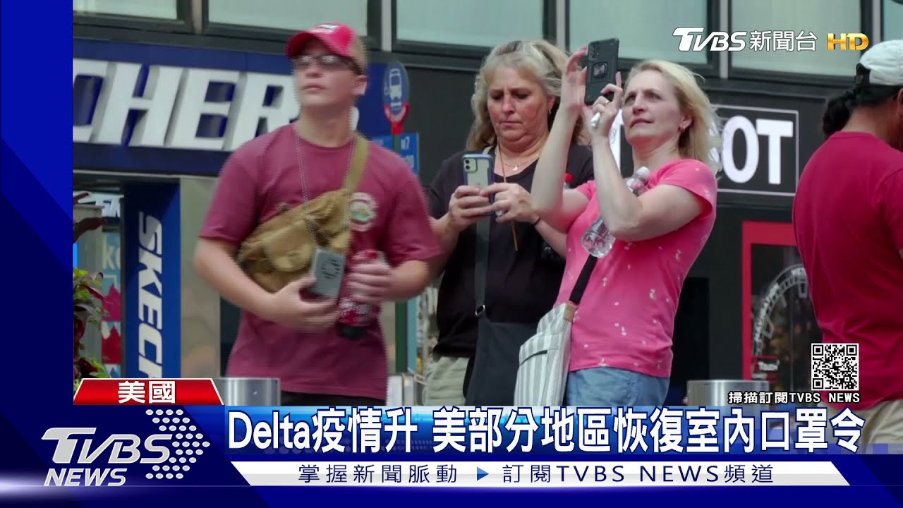 Delta突破感染 美部分地區恢復室內口罩令