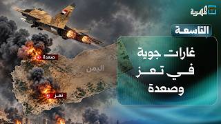 غارات جوية في تعز وصعدة وهجمات حوثية على شرورة السعودية | التاسعة