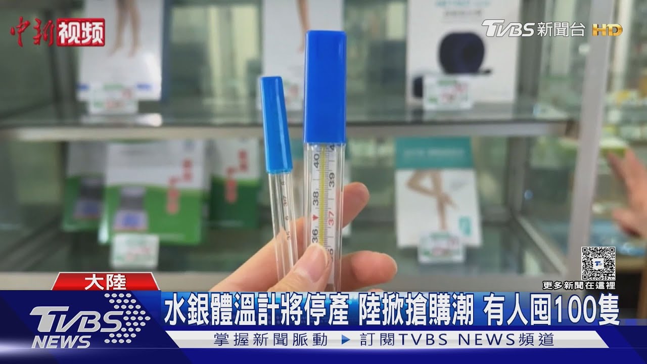 水銀體溫計將停產 陸掀搶購潮 有人囤100隻
