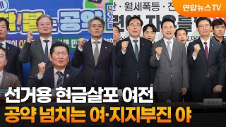 선거용 현금살포 여전…공약 넘치는 여·지지부진 야 / 연합뉴스TV (YonhapnewsTV)