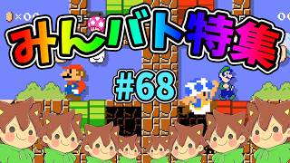 【スーパーマリオメーカー2】みんバト総集編‼️#68【ゆっくり実況プレイ】