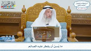 2206 - ما يُسن أن يفطر عليه الصائم - عثمان الخميس