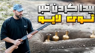 پیدا کردن قبر در لایو | نتیجه‌ای که باور نمی‌کنی