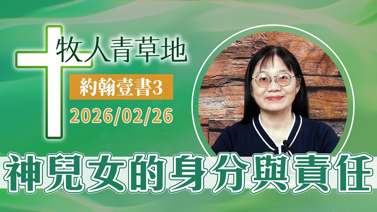 神兒女的身分與責任