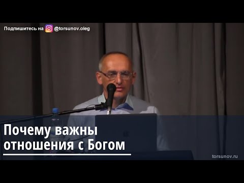 Торсунов О.Г.  Почему важны отношения с Богом