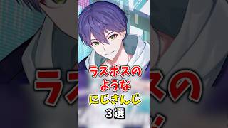 【にじさんじ】ラスボスのようなにじさんじ3選 #グウェルオスガール #剣持刀也