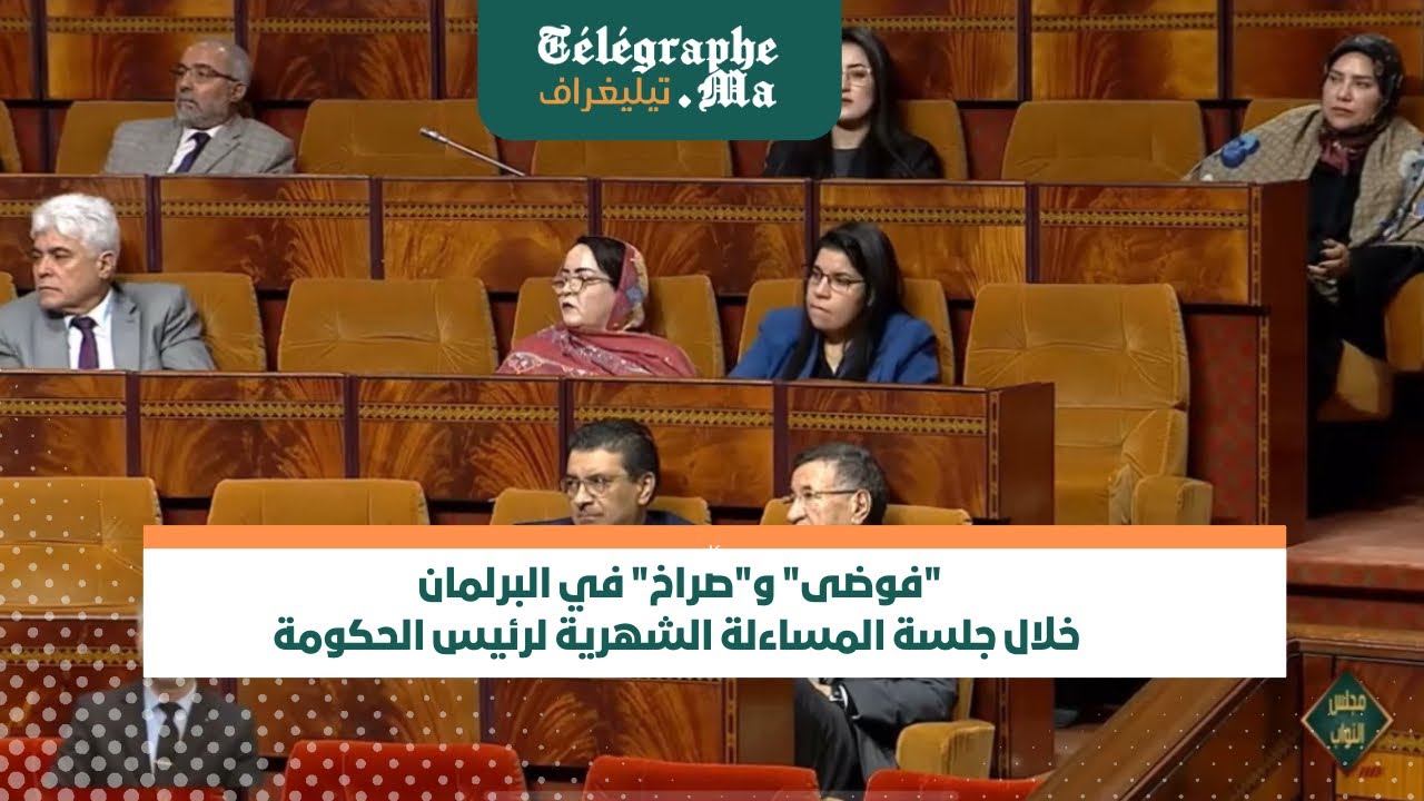 بالفيديو .."فوضى" و"صراخ" في البرلمان خلال جلسة المساءلة الشهرية لرئيس الحكومة