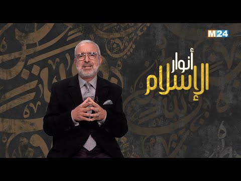 أنوار الإسلام مع الدكتور عبد الله الشريف الوزاني.. المدارس الفقهية في الإسلام