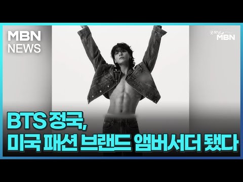BTS 정국, 미국 패션 브랜드 앰버서더 됐다 [굿모닝 MBN]