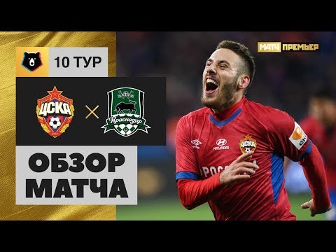 22.09.2019 ЦСКА - Краснодар - 3:2. Обзор матча