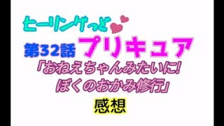 ヒーリングっどプリキュア！NEWステラじお!! #32