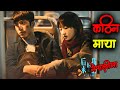 Us and Them Chinese Movie Explained in Nepali by #laltin