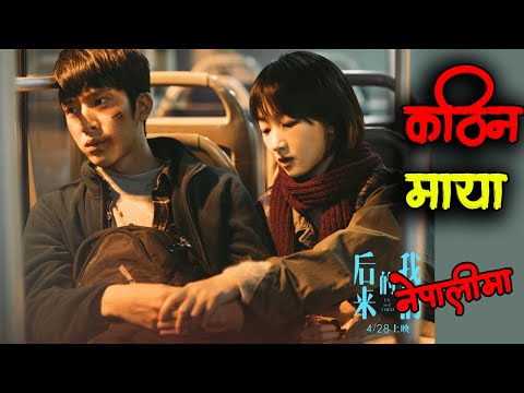 Us and Them Chinese Movie Explained in Nepali by 